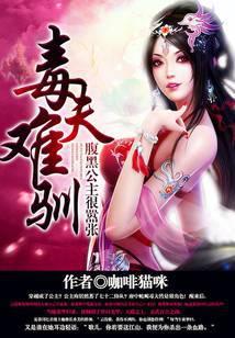 腹黑王爷小毒妃