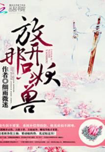放开那只妖兽