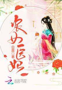 农家医女富贵临门免费
