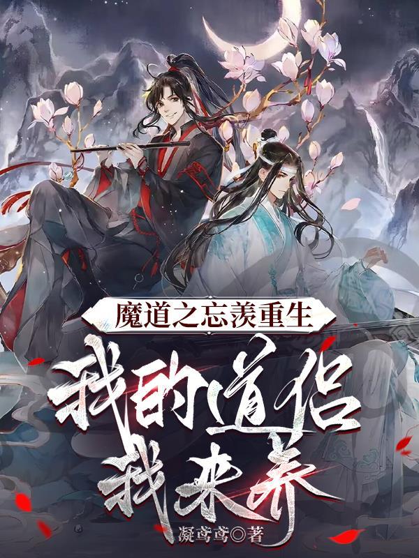 魔道祖师忘羡晋江衍生