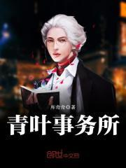 青叶事务所的人都去哪了