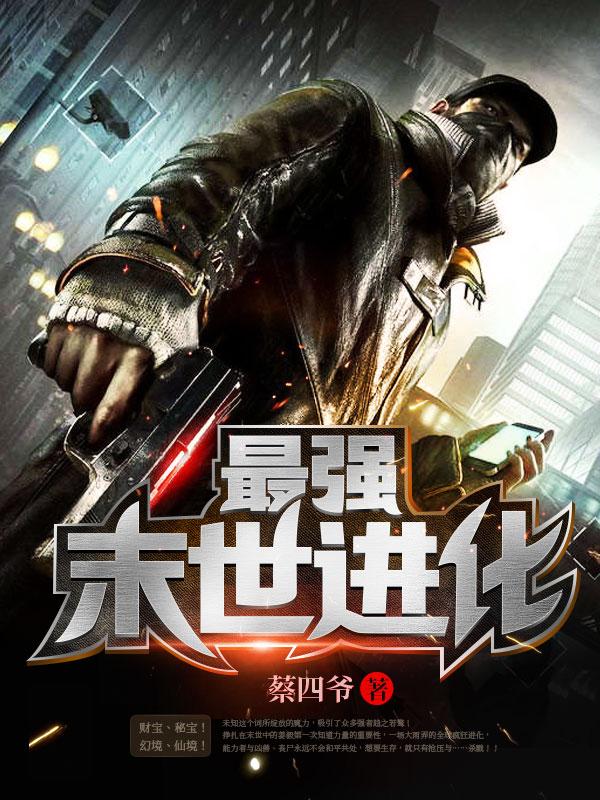 最强末世进化免费完整版