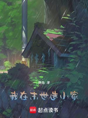 我在末世有套房起点中文网