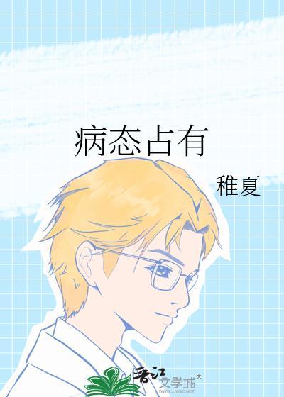 病态占有的在线阅读