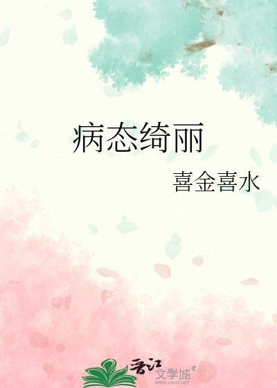 病态绮丽txt宝书