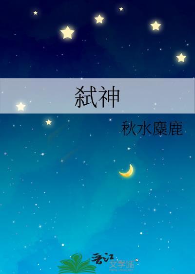 弑神怎么玩