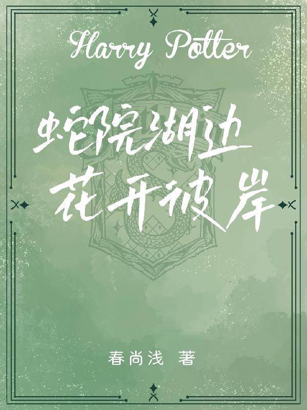 蛇院npc
